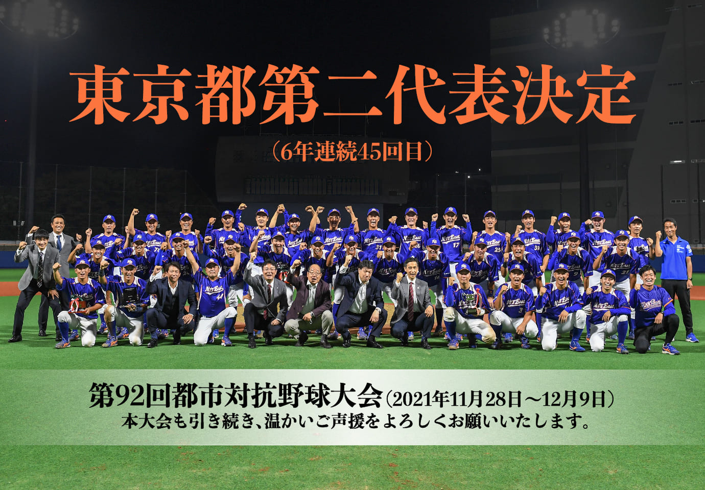 第92回都市対抗野球大会東京都代表決定戦
