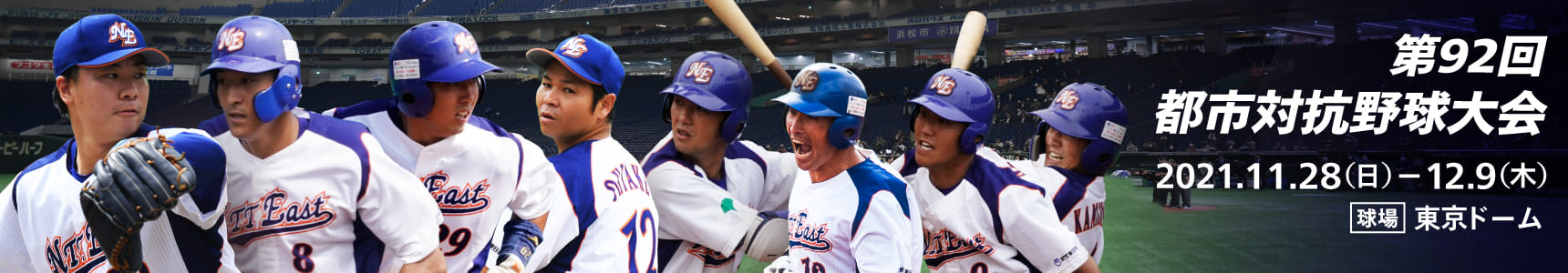 第92回都市対抗野球大会特設サイト