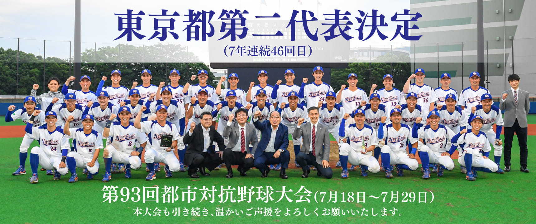 第93回 都市対抗野球大会 東京都代表決定戦