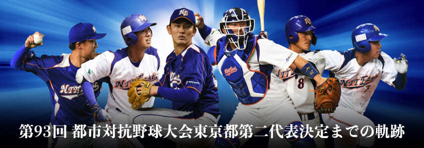 第93回都市対抗野球大会 東京都代表決定戦