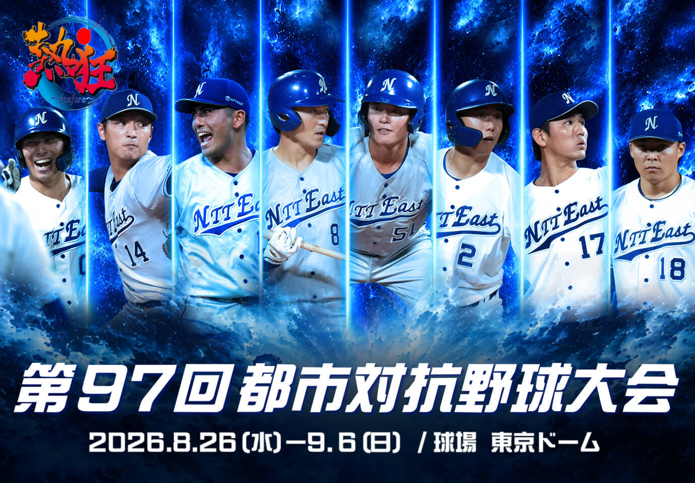 第97回 都市対抗野球大会
