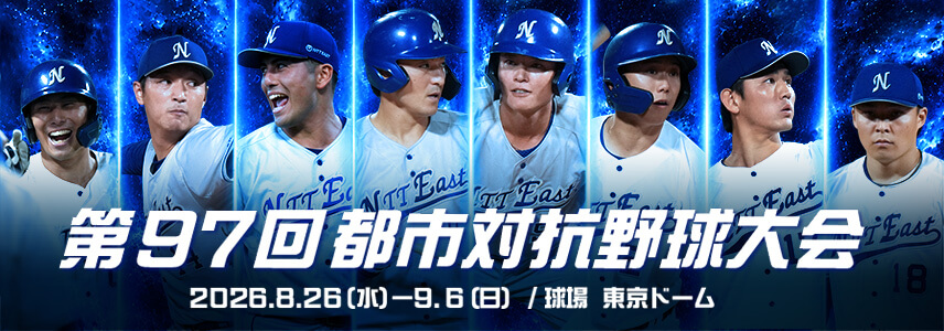 第97回都市対抗野球大会