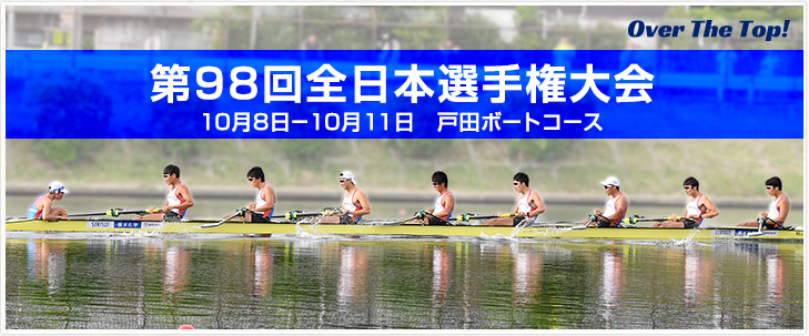 第98回全日本選手権大会