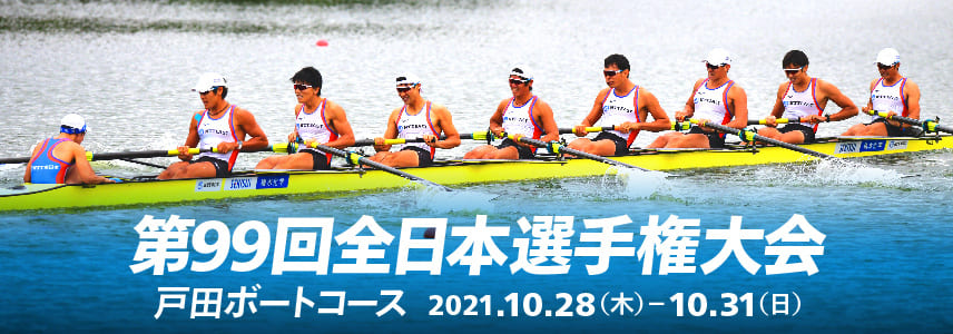 第99回全日本選手権大会