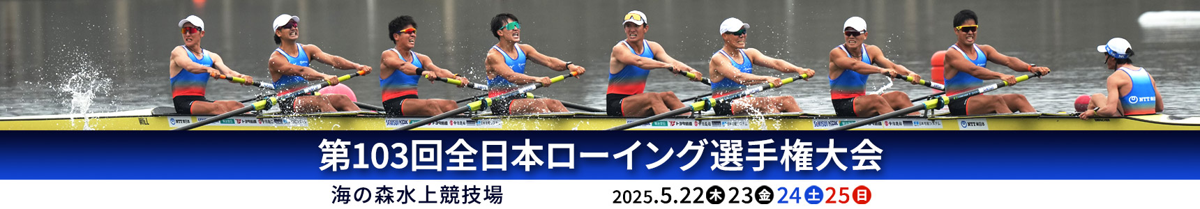 第103回全日本ローイング選手権大会 海の森水上競技場 2025年5月22日(木)〜5月25日(日)