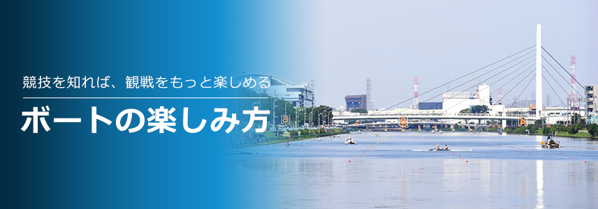 ボートの楽しみ方