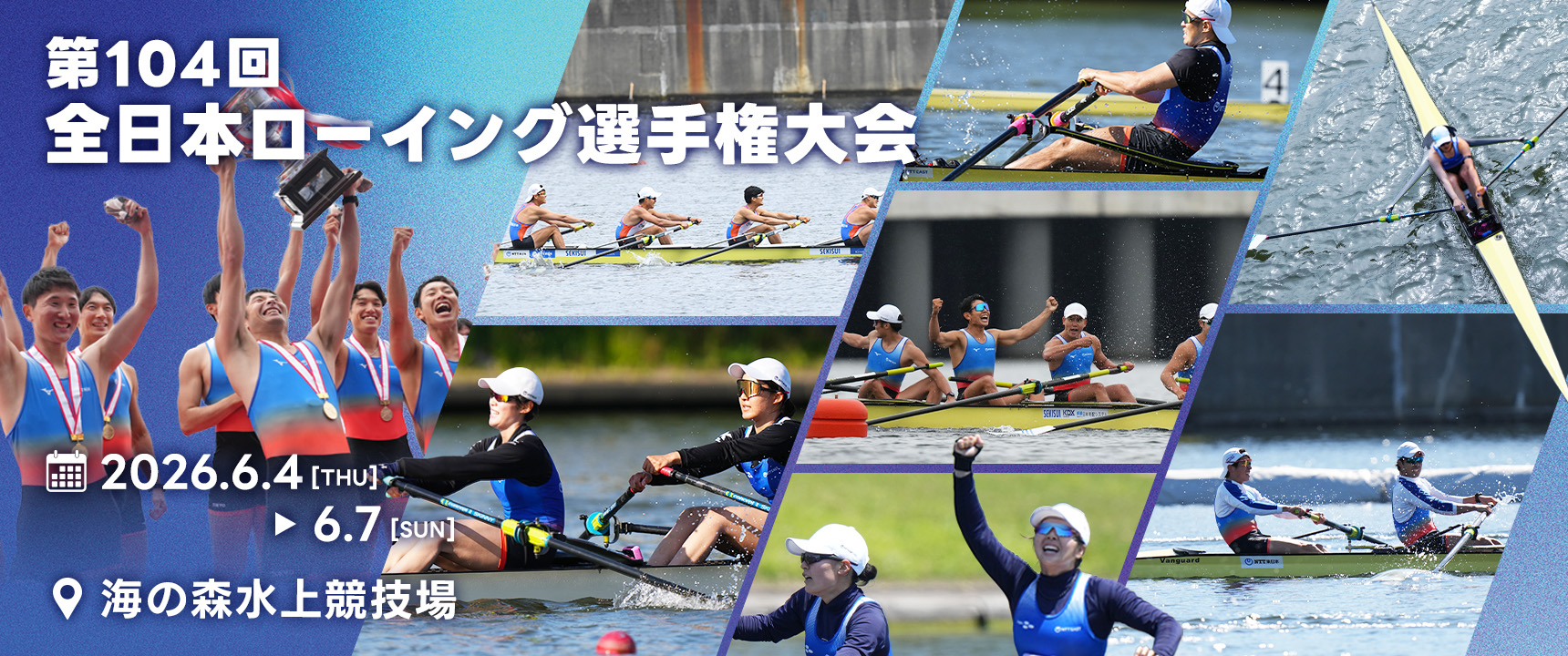 第104回全日本ローイング選手権大会 海の森水上競技場 2026年6月4日(木)〜6月7日(日)