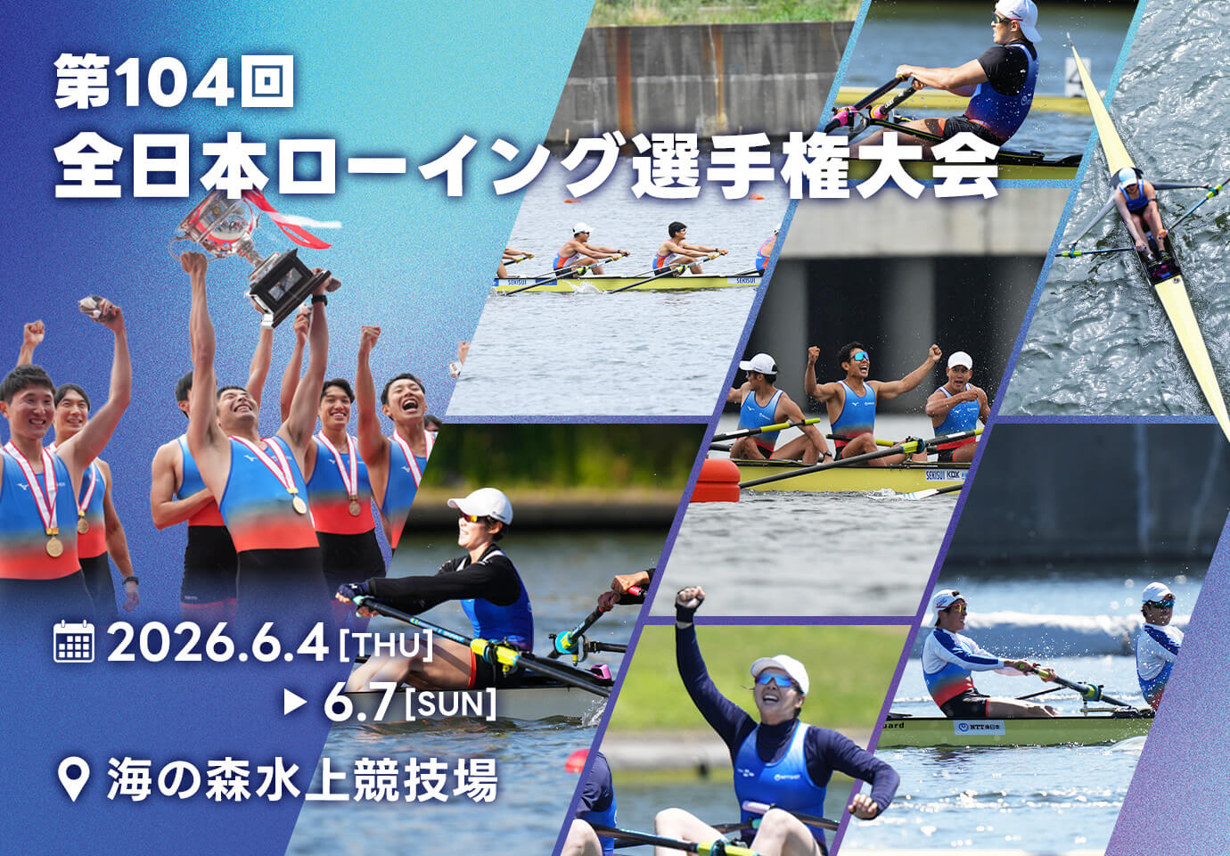 第104回全日本ローイング選手権大会 海の森水上競技場 2026年6月4日(木)〜6月7日(日)