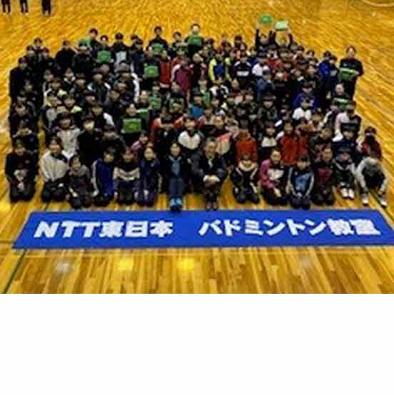 地域貢献活動：バドミントン部 | NTT東日本シンボルチーム | 広報宣伝