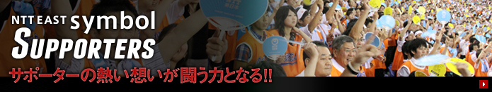 T|[^[̔Mz͂ƂȂ!!NTT EAST symbol SUPPORTERS