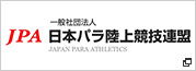 JPA 一般社団法人 日本パラ陸上競技連盟