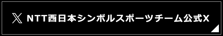 NTT西日本シンボルスポーツチーム Twitter