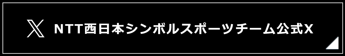 NTT西日本シンボルスポーツチーム Twitter
