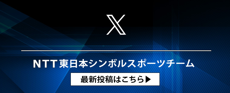 NTT東日本シンボルスポーツチーム 公式X