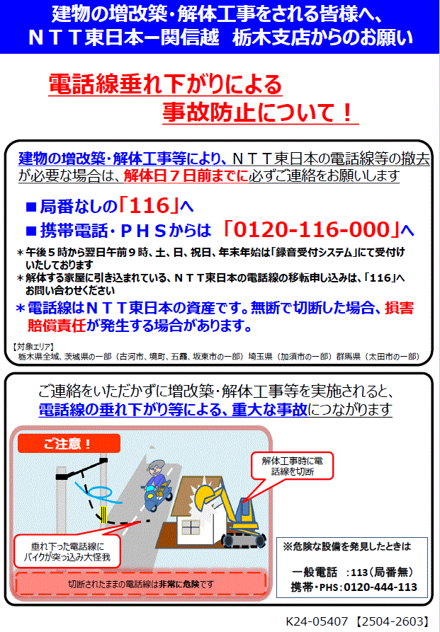 建物の増改築 解体工事をされる皆様へntt栃木支店からのお願い 栃木 Ntt東日本