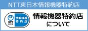 NTT東日本情報機器特約店情報