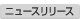 ニュースリリース