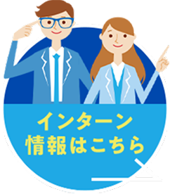 インターン情報はこちら